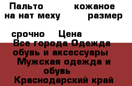 Пальто BonaDea кожаное, на нат меху, 50-52 размер, срочно  › Цена ­ 9 000 - Все города Одежда, обувь и аксессуары » Мужская одежда и обувь   . Краснодарский край